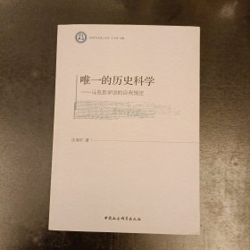 唯一的历史科学：马克思学说的自我规定 (前屋66A)