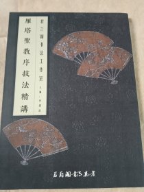雁塔圣教序技法精讲（君兰阁书法工作室）