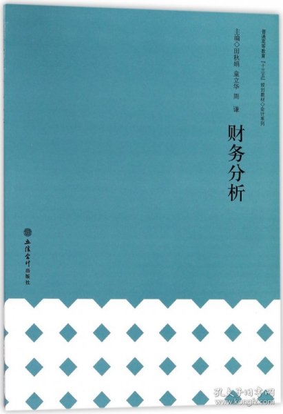 财务分析/普通高等教育“十三五”规划教材·会计系列