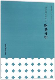 财务分析/普通高等教育“十三五”规划教材·会计系列