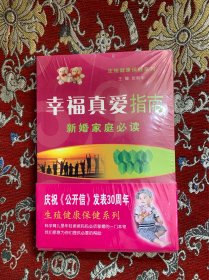 幸福真爱指南 新婚家庭必读【未拆封】