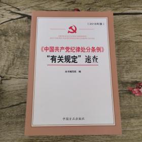 《中国共产党纪律处分条例》“有关规定”速查