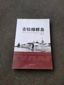 古拉格群岛：文艺性调查初探