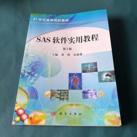 SAS軟件實(shí)用教程（第2版）/21世紀(jì)高等院校教材
