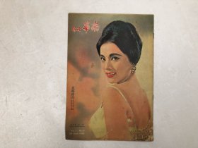 南华晚报 星期增刊 1964年6月28日第一卷第9期 封面女郎; 影星杜鹃