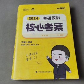 2024年徐涛考研政治核心考案