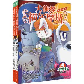 大侦探福尔摩斯(3辑) 小学生版(全2册) 9787558621888 (英)查尔斯·狄更斯