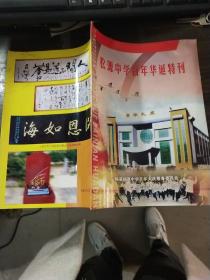 松源中学百年华诞特刊