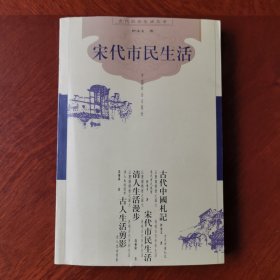 古代社会生活丛书：宋代市民生活