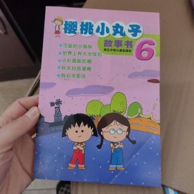 樱桃小丸子故事书6