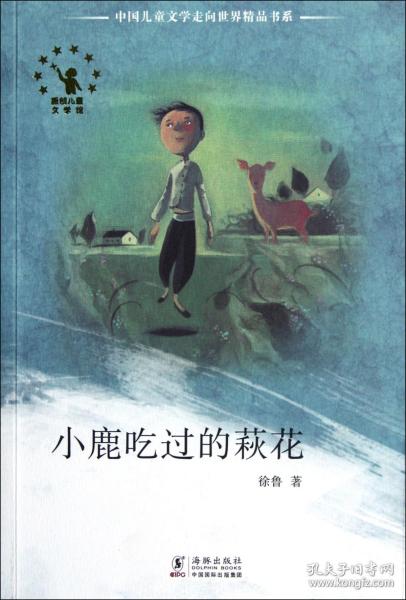 全新正版 小鹿吃过的萩花/中国儿童文学走向世界精品书系 徐鲁 9787511008831 海豚