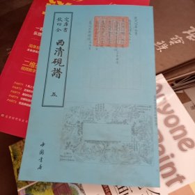 四库全书艺术类西清砚谱(全五册)