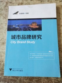 城市品牌研究 有勾画 折角