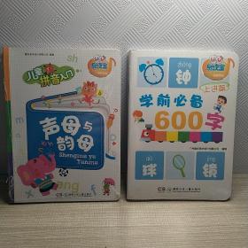 童年有声系列：儿童拼音入门，声母与韵母，学前必备600字（上进篇）2套书共6本合售全新塑料包装都未拆