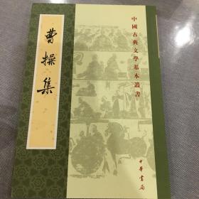 曹操集（中国古典文学基本丛书）