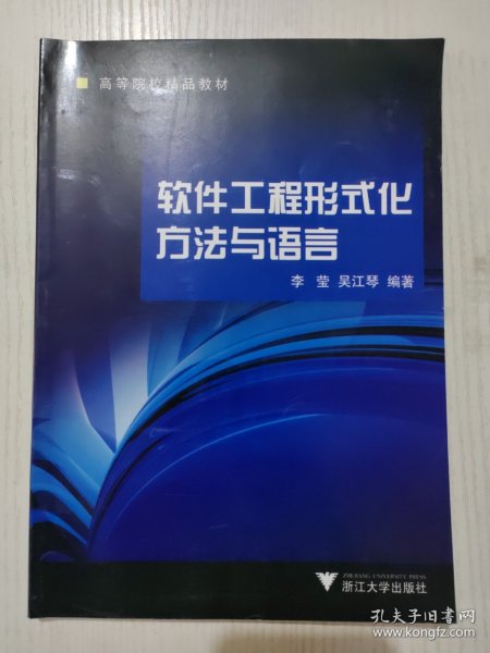 软件工程形式化方法与语言