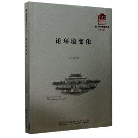 论环境变化/厦门大学南强丛书 9787561564905