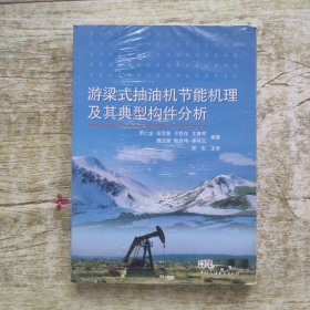 游梁式抽油機(jī)節(jié)能機(jī)理及其典型構(gòu)件分析