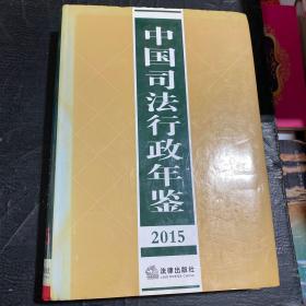 中国司法行政年鉴 2015