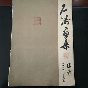 石涛画集