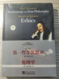 第一哲学沉思录·伦理学