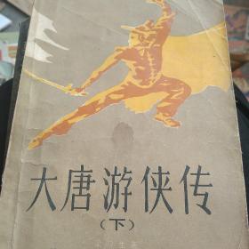 大唐游侠传，下册