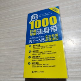 蓝宝书·1000日语句型随身带：新日本语能力考试N1-N5文法句型高效速记