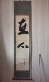 日本书法老挂轴，直心，博堂墨客款，和田荣印。纸本纸裱，画芯134×33，木轴头。百年左右，品相好。