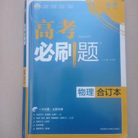 理想树 2018新版 高考必刷题合订本 物理 高考一轮复习用书 