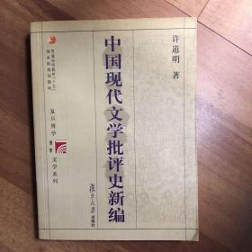 中国现代文学批评史新编
