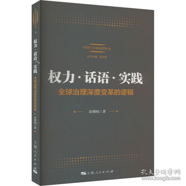 权力·话语·实践：全球治理深度变革的逻辑