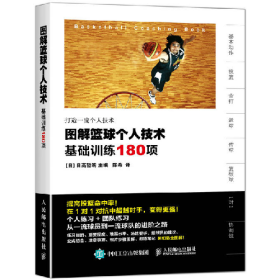 旧书图解篮球个人技术基础训练180项9787115420442日高哲朗人