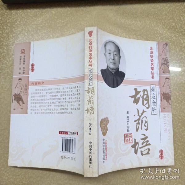 北京针灸名家丛书·毫发金针：胡荫培