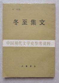 冬至集文 （中国现代文学史参考资料）