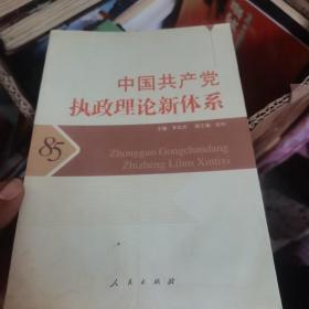 中国共产党执政理论新体系