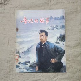 鲁迅的故事