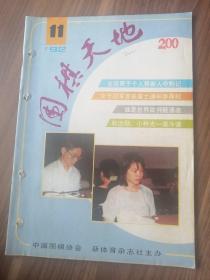 围棋天地1992年第11期！