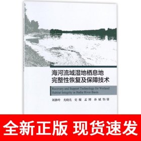 海河流域湿地栖息地完整性恢复及保障技术