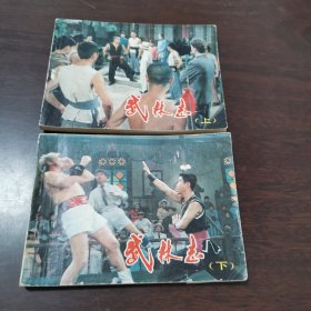 武林志（上下）连环画