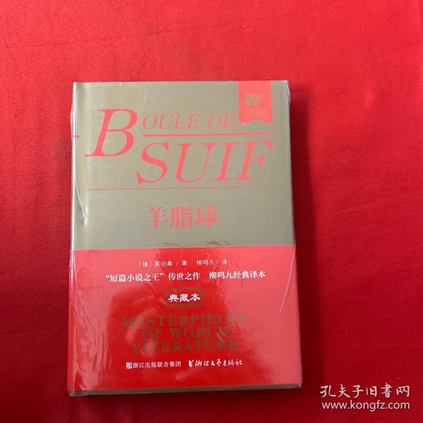 羊脂球/外国文学名著精品