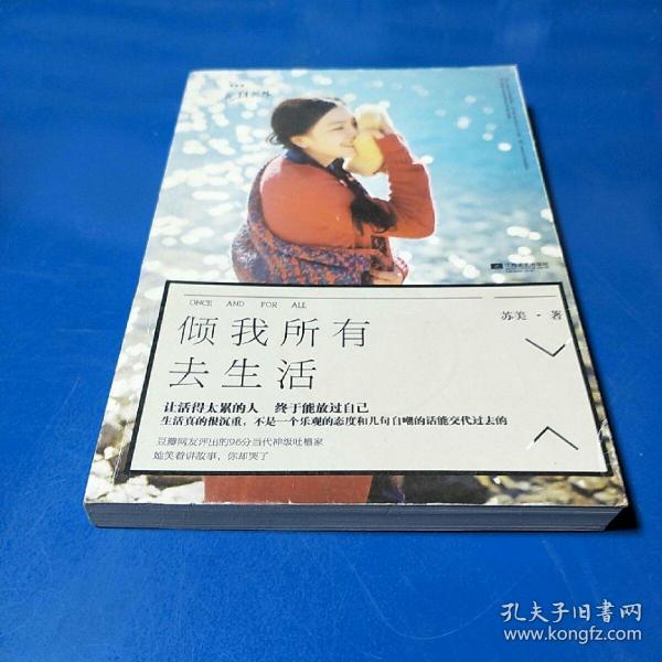 倾我所有去生活苏美 著/ 江苏文艺出版社/ 2014-03/ 平装九八书店