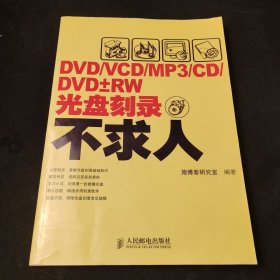 DVD/VCD/MP3/CD/DVD±RW光盘刻录不求人