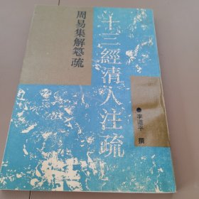 周易集解纂疏