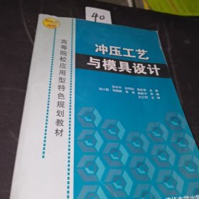 高等院校应用型特色规划教材：冲压工艺与模具设计