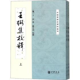 王弼集校释(全2册) 社会科学总论、学术 [魏]王弼