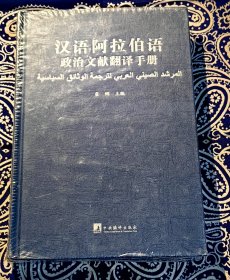 《汉语阿拉伯语政治文献翻译手册》