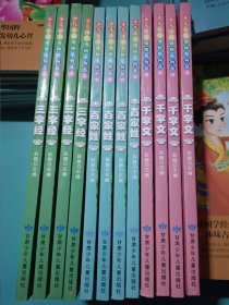 少儿注音读物系列丛书：三字经 百家姓 千字文 3本合售