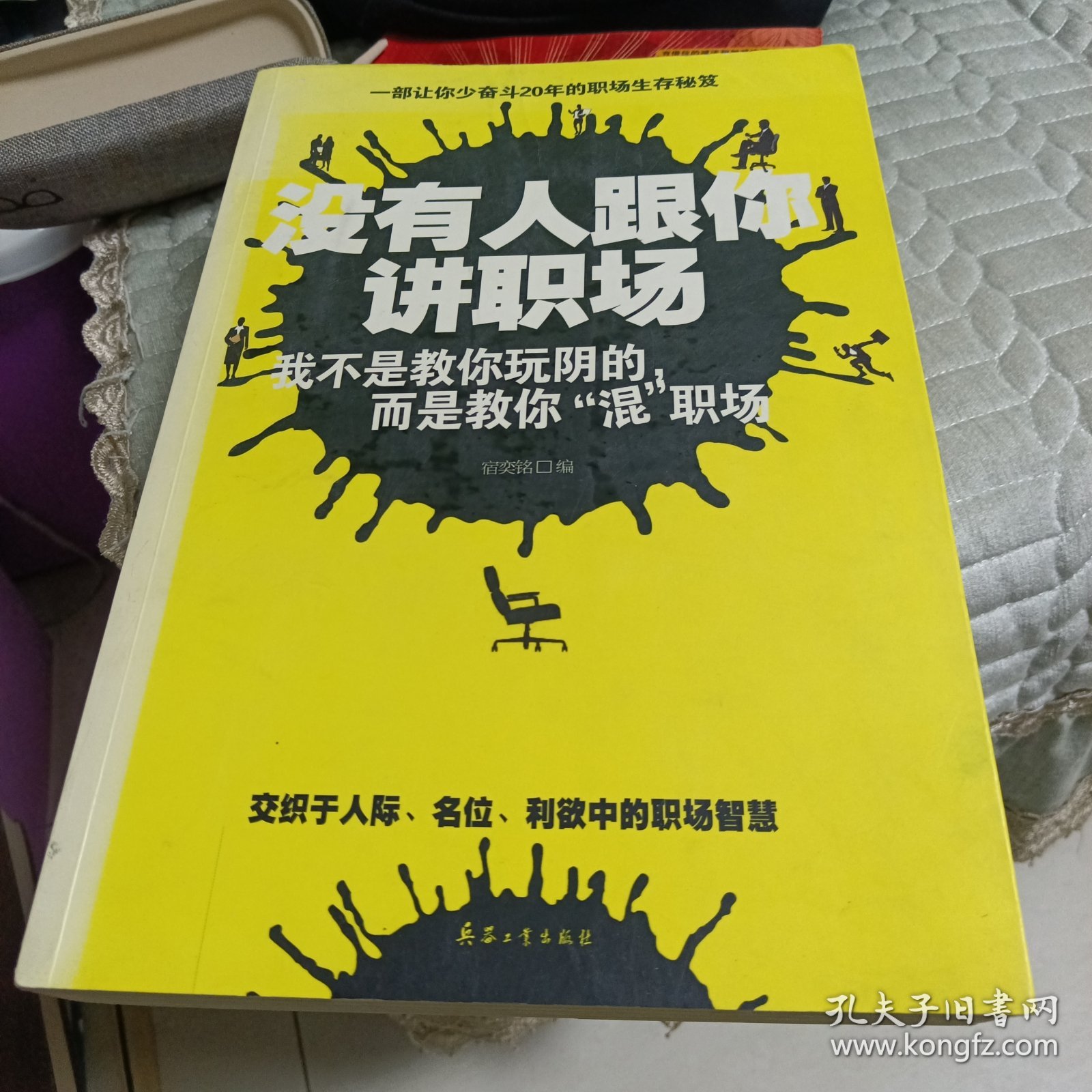 没有人跟你讲职场：我不是教你玩阴的，而是教你“混”职场