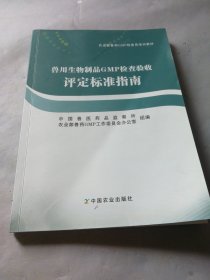 兽用生物制品GMP检查验收评定标准指南