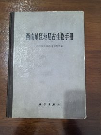 西南地区地层古生物手册 （无附图）